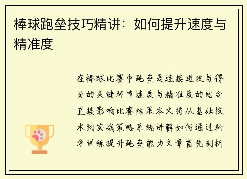 棒球跑垒技巧精讲：如何提升速度与精准度