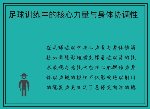 足球训练中的核心力量与身体协调性