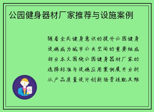 公园健身器材厂家推荐与设施案例