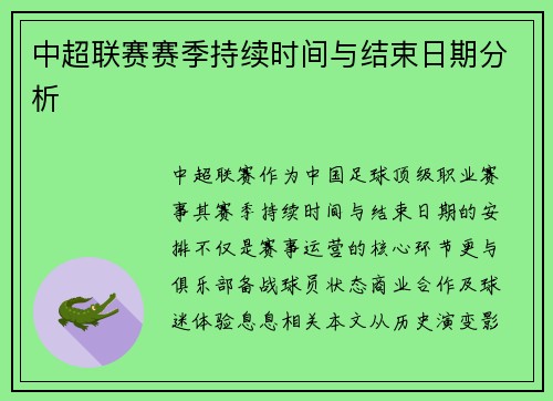 中超联赛赛季持续时间与结束日期分析