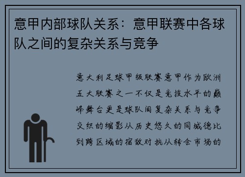 意甲内部球队关系：意甲联赛中各球队之间的复杂关系与竞争