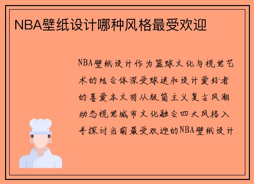 NBA壁纸设计哪种风格最受欢迎